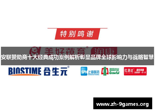 安联赞助商十大经典成功案例解析彰显品牌全球影响力与战略智慧 安联赞助商十大经典成功案例解析彰显品牌全球影响力与战略智慧