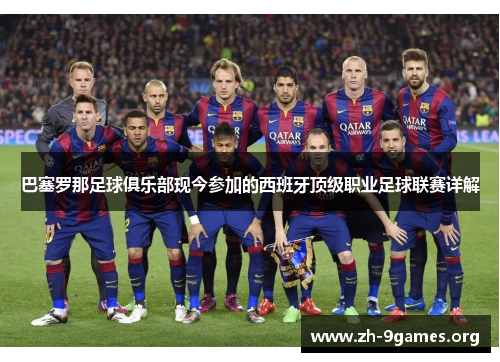 巴塞罗那足球俱乐部现今参加的西班牙顶级职业足球联赛详解 巴塞罗那足球俱乐部现今参加的西班牙顶级职业足球联赛详解