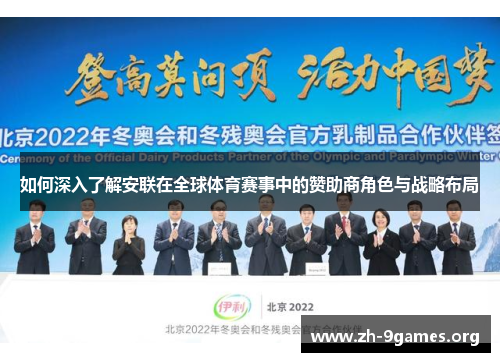 如何深入了解安联在全球体育赛事中的赞助商角色与战略布局 如何深入了解安联在全球体育赛事中的赞助商角色与战略布局
