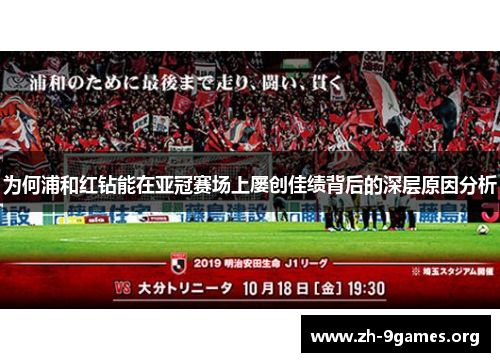 为何浦和红钻能在亚冠赛场上屡创佳绩背后的深层原因分析 为何浦和红钻能在亚冠赛场上屡创佳绩背后的深层原因分析