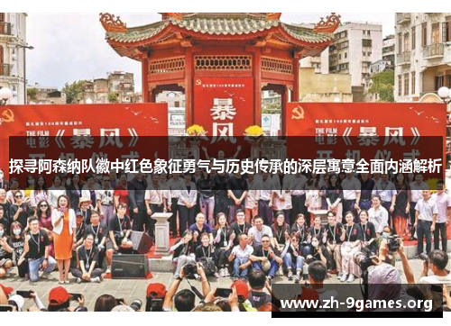 探寻阿森纳队徽中红色象征勇气与历史传承的深层寓意全面内涵解析 探寻阿森纳队徽中红色象征勇气与历史传承的深层寓意全面内涵解析