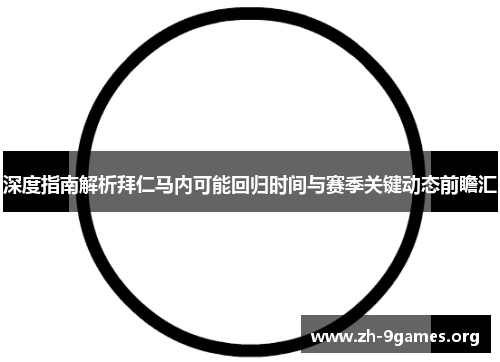 深度指南解析拜仁马内可能回归时间与赛季关键动态前瞻汇