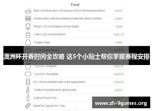 澳洲杯开赛时间全攻略 这5个小贴士帮你掌握赛程安排