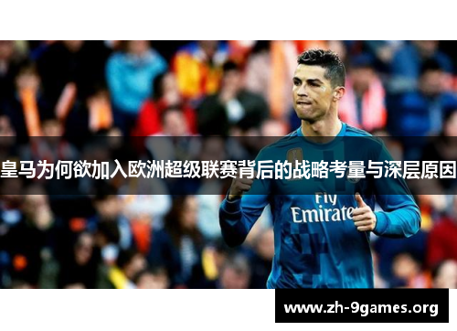 皇马为何欲加入欧洲超级联赛背后的战略考量与深层原因