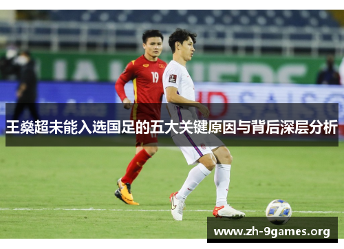 王燊超未能入选国足的五大关键原因与背后深层分析