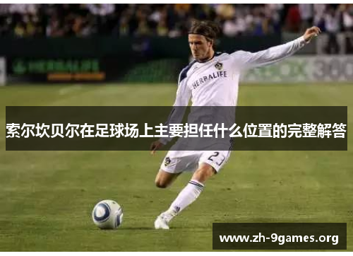 索尔坎贝尔在足球场上主要担任什么位置的完整解答